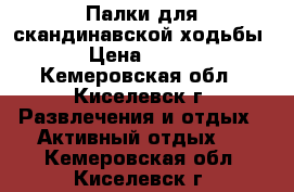 Палки для скандинавской ходьбы › Цена ­ 500 - Кемеровская обл., Киселевск г. Развлечения и отдых » Активный отдых   . Кемеровская обл.,Киселевск г.